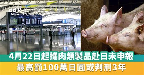 獎學金 補助 休閒農場 寵物 農舍 青年農民 有機 非洲豬瘟 秋行軍蟲 休耕 農藥 飼料. 【非洲豬瘟】遊日注意!4月22日起攜肉類製品必須申報!最高罰100萬日圓或判刑3年! - Daydayplay.hk 日日玩旅遊 ...