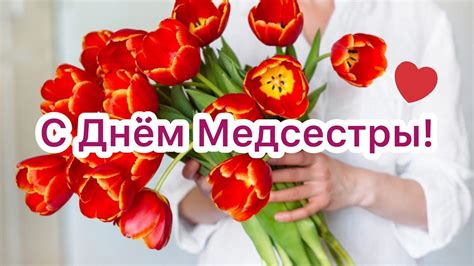12 мая мы отмечаем международный день медицинской сестры. С Днём Медсестры! | Красивое Поздравление С Днём ...