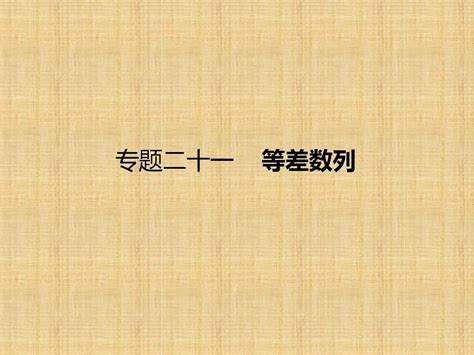 【课标通用】2018届高考数学理一轮课件：21 等差数列含答案word文档在线阅读与下载无忧文档