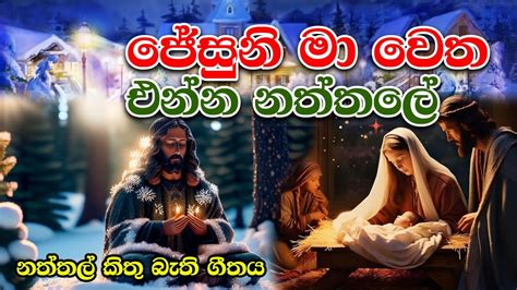 අරුමැසි තරුවේ සිංහල නත්තල් ගීතිකාව Sinhala Christmas Song Sinhala