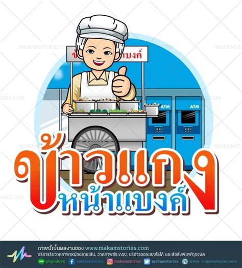 แนท เกศริน ลั่น 'อย่าหาทำ' หลังมีข่าวคอหวยแห่ตามหาล็อตเตอรี่ที่มีการ์ตูนแนท พร้อมแจงเหตุผล อยู่ๆก็มีข่าวว่าคอหวยแห่กันตามหาซื้อ. โลโก้การ์ตูน โลโก้ร้านขายข้าวแกง โลโก้ร้านอาหาร (Street ...