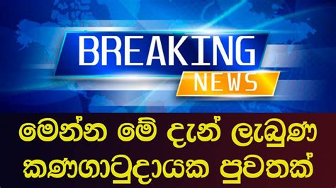 මේ දැන් අහන්න ලැබුණු තවත් කණගාටුදායක පුවතක් Breaking News Sinhala