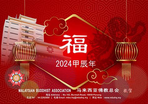 2024年新春祝福 Malaysian Buddhist Association