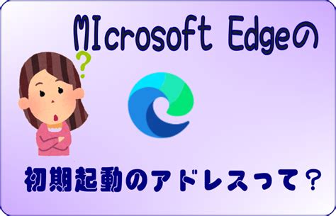 Microsoft Edge起動時に開く初期値のサイトアドレスはどこを調べたらよいのか？edge起動時のサイトを指定する方法 大阪八尾市の