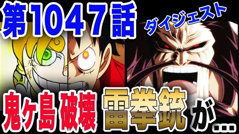 ワンピース ネタバレ 最新話新技 雷拳銃 鬼ヶ島と共にカイドウを撃ち抜く 麦わらが ONE PIECE ネタバレ