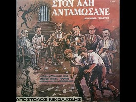 Jun 16, 2021 · welcome to nicolaides opticians. ΝΑ ΧΑΡΩ ΜΑΓΚΙΑ ΑΠΟΣΤΟΛΟΣ ΝΙΚΟΛΑΙΔΗΣ | Ελληνική Μουσική ...