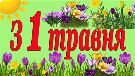 Які церковні свята 8 травня 2020 року в україні, хто народився 8 травня, день ангела 8 травня, народні прикмети 8 травня. Привітання з 1 травня 2020. Вітання зі Святом Весни і ...