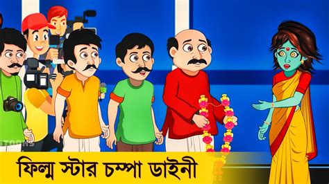Champa Daini Film Star Bangla Cartoon Bhuter Golpo Bhuter Cartoon