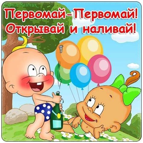 Праздник весны и труда отмечают 1 мая. Прикольные поздравления с 1 мая