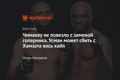 Хамзат Чимаев Камару Усман когда бой прямая трансляция UFC