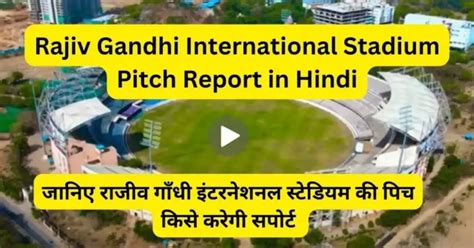 Rajiv Gandhi International Stadium Pitch Report 2024 जानिए राजीव गाँधी इंटरनेशनल स्टेडियम की