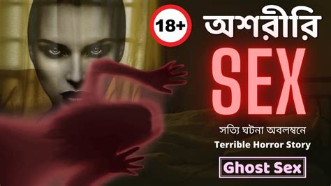 ১৮ অশরীরি সেক্স। 18 ghost sex। oshoriri sex। horror sex stories। bangla bhuter golpo youtube