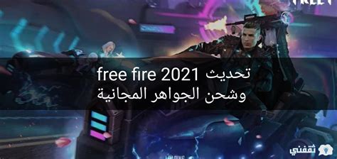 تحديث لعبة فري فاير Free Fire 2021 والطرق الجديدة لشحن الجواهر المجانية