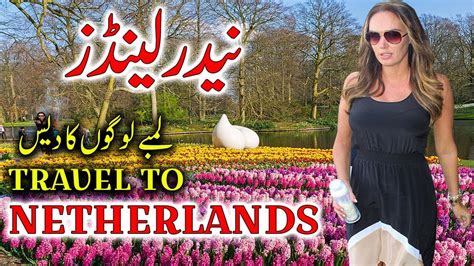 travel to netherlands full history and documentary netherlands in urdu and hindi نیدرلینڈز کی