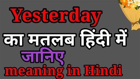 Yesterday Meaning In Hindihindi Me Yesterday Ke Matlab Youtube