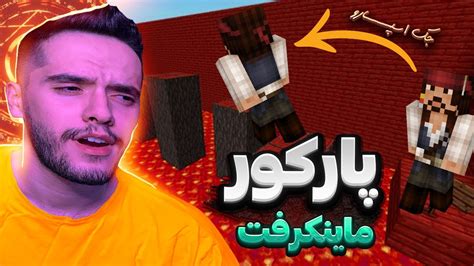 واسه اولین بار رفتم دثران ماینکرفت😍😂 Minecraft Deathrun Youtube