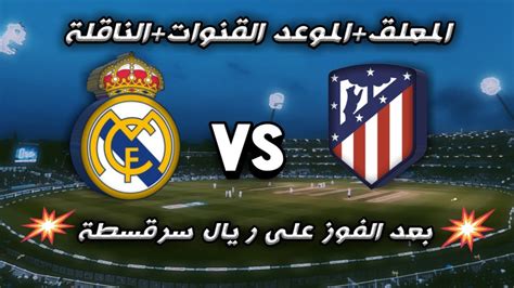ويسعى ريال مدريد إلى تحقيق الفوز في تلك المباراة بعد فشله في تحقيق. ‫معلق وموعد مباراة ريال مدريد القادمة ضد اتلتكومدريد‬‎ - YouTube