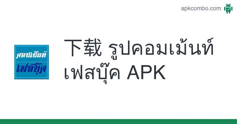 รูปคอมเม้นท์ เฟสบุ๊ค Apk Android App 免费下载