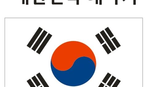 모히또 작가님 원작 일러스트 보고 실사화로 그려봤어요! ai일러스트,코렐자료태극기도안 ,대한민국국기 ,건곤감리,국기 ...