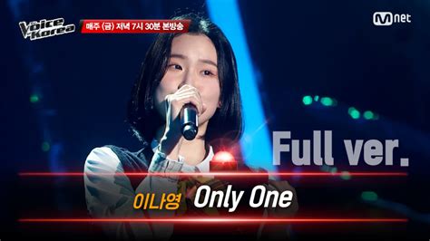 다음연예 풀버전 이나영 Only One 블라인드 오디션 보이스 코리아 2020 보이스 코리아 2020 3화