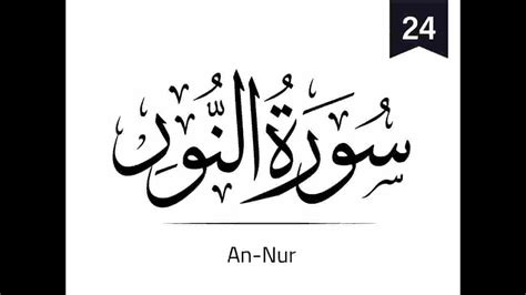 24 Surah Noor Beautiful Recitation From The Holy Quran Youtube