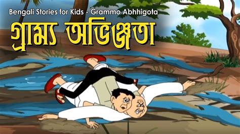 Bengali Stories For Kids গ্রাম্ম অভিজ্ঞতা Bangla Cartoon