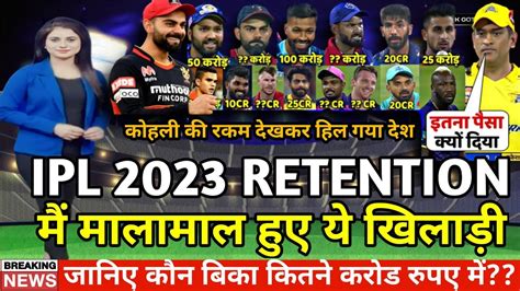 IPL 2023 Retention म मलमल हए खलड Ipl 2023 YouTube
