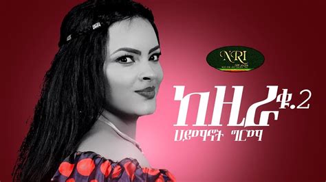 Haymanot Girma Kezira 2 ሃይማኖት ግርማ ከዚራ 2 New Ethiopian Music