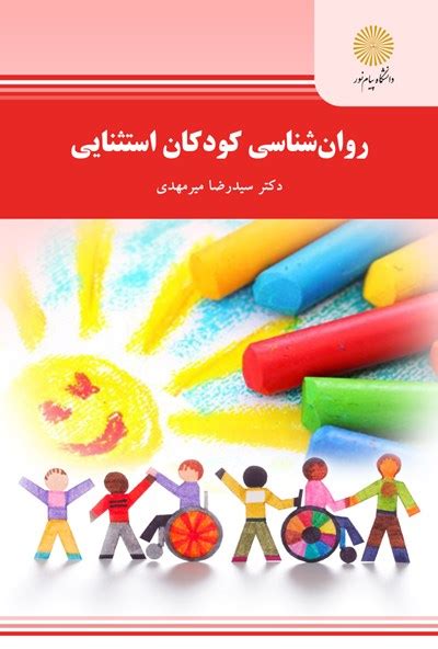 دانلود خلاصه کتاب روانشناسی کودکان استثنایی سید رضا میرمهدی سن فایل