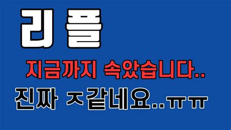 리플 우리는 왜 항상 리플한테 속을까요리플 리플코인 리플대응 리플전망 리플승소 리플소송