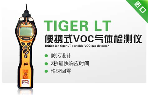 英国离子TIGER LT便携式 VOC 气体检测仪 参数 价格 仪器信息网