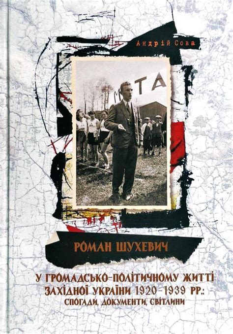 Наприклад, роман шухевич на засіданні молодої громади запропонував співробітникам фами взяти на себе організацію похорону генерала. Купити книгу «Роман Шухевич у громадсько-політичному житті ...
