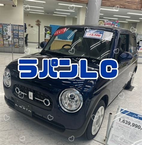 ラパンlc！展示車あります！｜スタッフによるクルマ紹介｜お店ブログ｜スズキ新潟販売株式会社 スズキアリーナ新潟