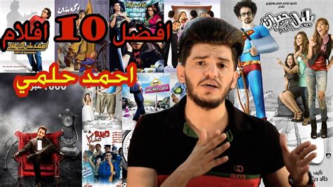افضل 10 افلام للنجم احمد حلمي اروع افلام الكوميديا Youtube