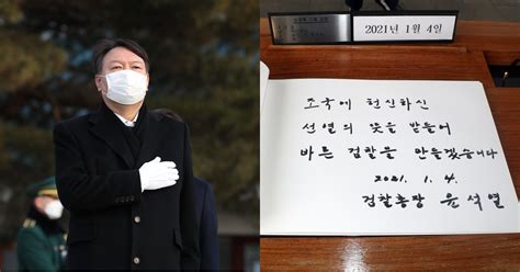 Free, no watermarks or registration. 서울신문 윤석열, 현충원 참배…"바른 검찰 만들겠다" 방명록