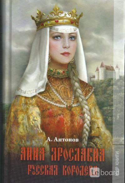Анна Ярославна Королева Великий князь Антон