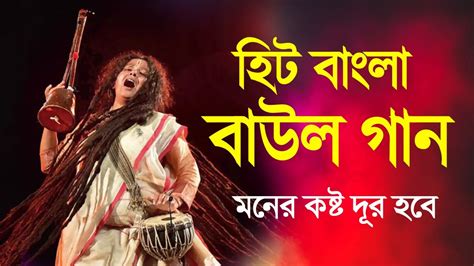 New Baul Song মধুর হিট বাউল গান Bangla Baul Gaan বাছাই করা বাউল