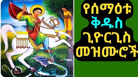 የሰማዕቱ ቅዱስ ጊዮርጊስ መዝሙሮችnew Ethiopian Orthodox Tewahedo Mezmur