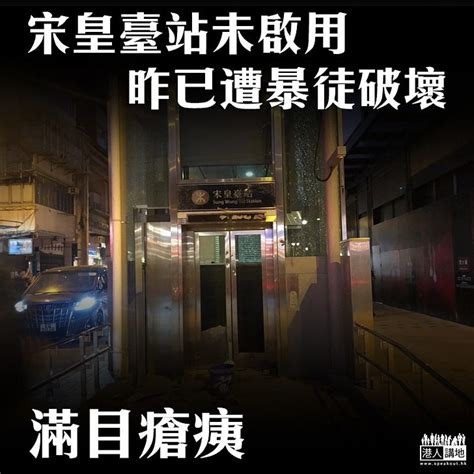 名站推薦 tips：2021年6月22日 已更新失效連結 total 13 ». 【滿目瘡痍】港鐵宋皇臺站未啟用 已遭暴徒破壞 - 焦點新聞 - 港人講地