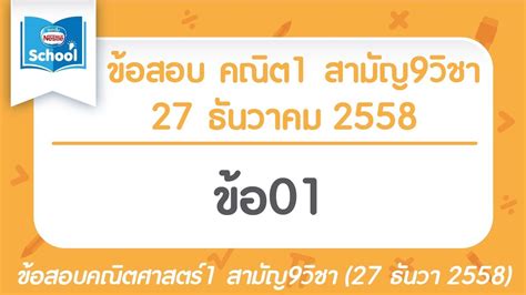 รวมจากข้อสอบจริง 9 วิชาสังคมศึกษา มีนาคม 2561. เฉลยข้อสอบคณิตศาสตร์1 สามัญ9วิชา ธันวา ปี2558 ข้อ01 - YouTube