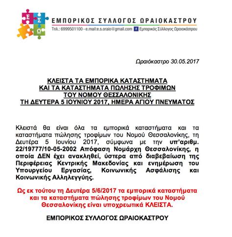 Τον δι' ημάς τους ανθρώπους και δια την ημετέραν σωτηρίαν κατελθόντα εκ των ουρανών, και σαρκωθέντα εκ πνεύματος αγίου, και μαρίας της παρθένου, και ενανθρωπήσαντα. ΚΛΕΙΣΤΑ ΤΑ ΕΜΠΟΡΙΚΑ ΚΑΤΑΣΤΗΜΑΤΑ ΚΑΙ ΤΑ ΚΑΤΑΣΤΗΜΑΤΑ ΠΩΛΗΣΗΣ ...