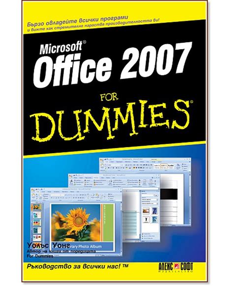 Office 2007 For Dummies книга Storebg