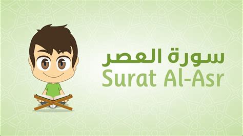 Quran For Kids Learn Surah Al Asr 103 القرآن الكريم للأطفال تعلّم