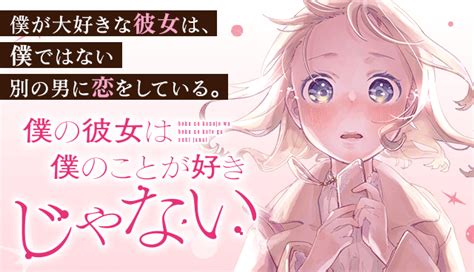 僕の彼女は僕のことが好きじゃない 原作此見えこ 漫画志岐佳衣子 【第1話1】 マガポケ