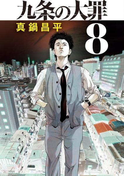 九条の大罪 巻 まんが コミック月額会費無料お届け返却送料 冊以上で無料宅配レンタルのTSUTAYA DISCAS