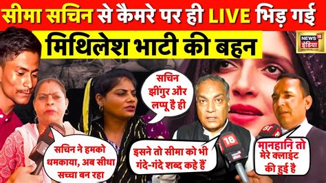 Seema Haider News Sachin क Lappu Sa कहन पर घमसन LIVE कमर म