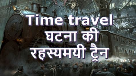 Time Travel की 10 सबसे रहस्यमयी सच्ची घटनाएं Time Travel Proof And 10