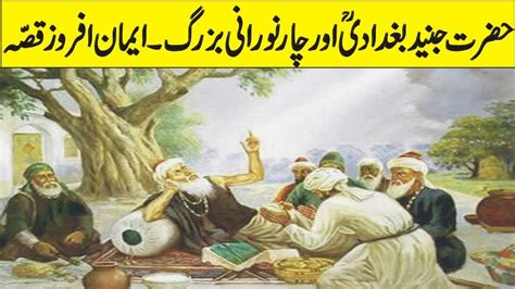 Hazrat Junaid Baghdadi R A Aur Char Buzarg Ka Bayan Waqia The Story Of
