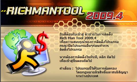 สุดยอดโปรแกรมเจ้ามือหวย RichManTool 2009.4