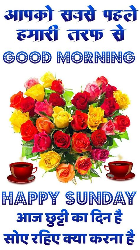 Here is a cool collection of happy sunday, good morning image, cute baby image, flowers good morning photo, and best sunrise good morning photo, good morning image with coffee cup. 81 {Beautiful} Sunday Good Morning Images in Hindi